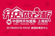2017第14届中国特许加盟展览会上海站