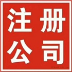 公司注册